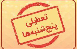 تعطیلی پنجشنبه‌ها