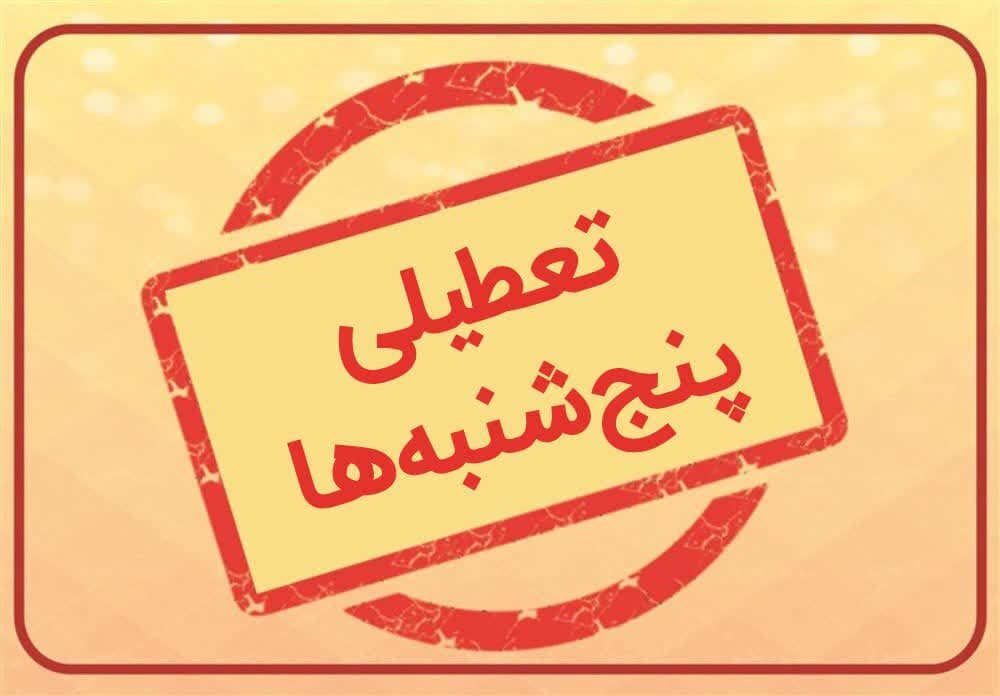 تعطیلی پنجشنبهها