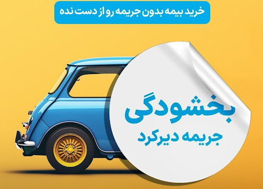 جرائم دیرکرد بیمه‌